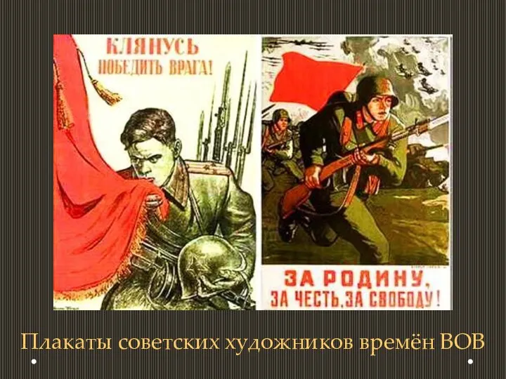 Плакаты советских художников времён ВОВ
