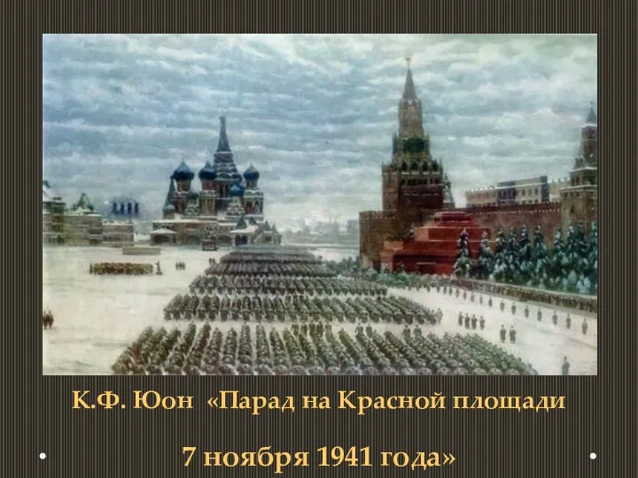 К.Ф. Юон «Парад на Красной площади 7 ноября 1941 года»