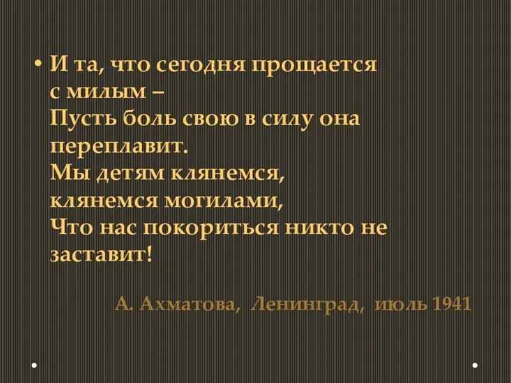 И та, что сегодня прощается с милым – Пусть боль