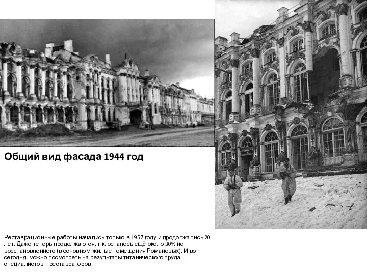 Общий вид фасада 1944 год Реставрационные работы начались только в
