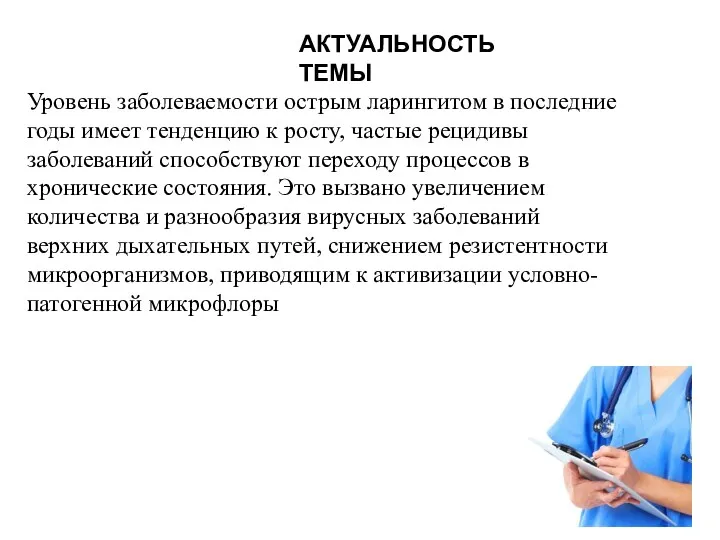 Уровень заболеваемости острым ларингитом в последние годы имеет тенденцию к