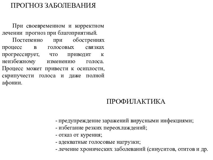 ПРОГНОЗ ЗАБОЛЕВАНИЯ При своевременном и корректном лечении прогноз при благоприятный.