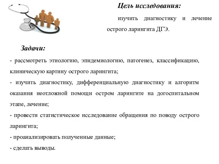 Цель исследования: изучить диагностику и лечение острого ларингита ДГЭ. Задачи: