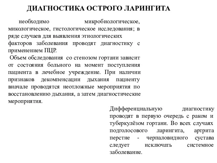 ДИАГНОСТИКА ОСТРОГО ЛАРИНГИТА необходимо микробиологическое, микологическое, гистологическое исследования; в ряде