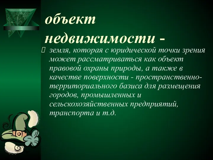 объект недвижимости - земля, которая с юридической точки зрения может