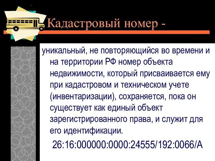 Кадастровый номер - уникальный, не повторяющийся во времени и на