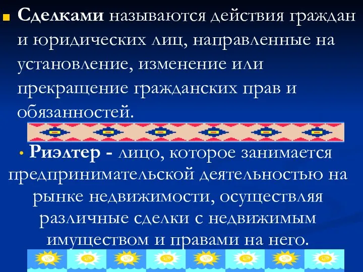 Риэлтер - лицо, которое занимается предпринимательской деятельностью на рынке недвижимости,