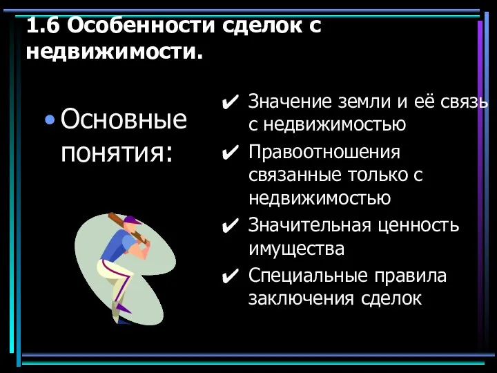 1.6 Особенности сделок с недвижимости. Основные понятия: Значение земли и