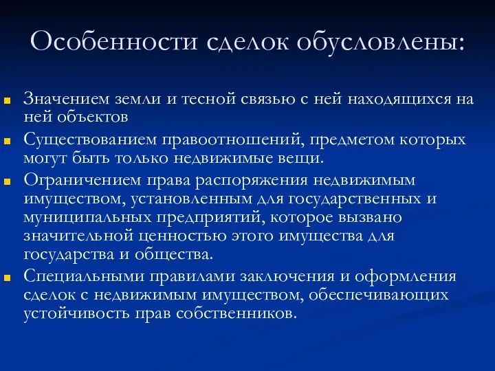 Особенности сделок обусловлены: Значением земли и тесной связью с ней