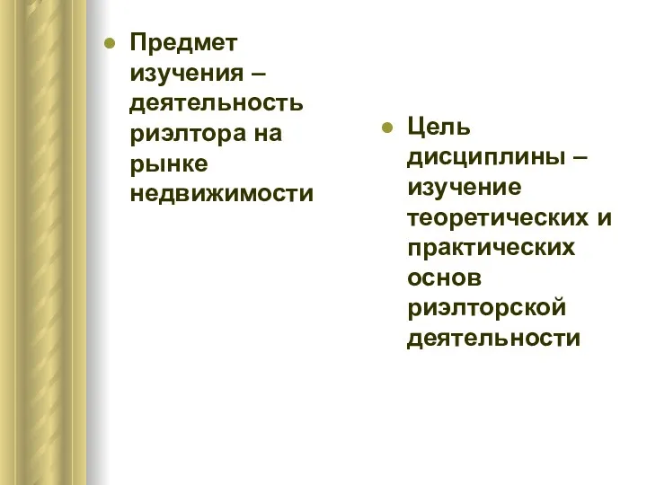 Предмет изучения – деятельность риэлтора на рынке недвижимости Цель дисциплины