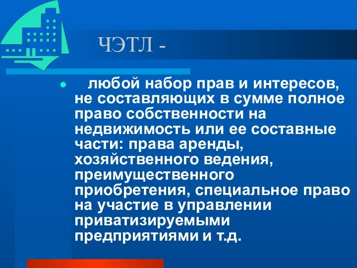 ЧЭТЛ - любой набор прав и интересов, не составляющих в