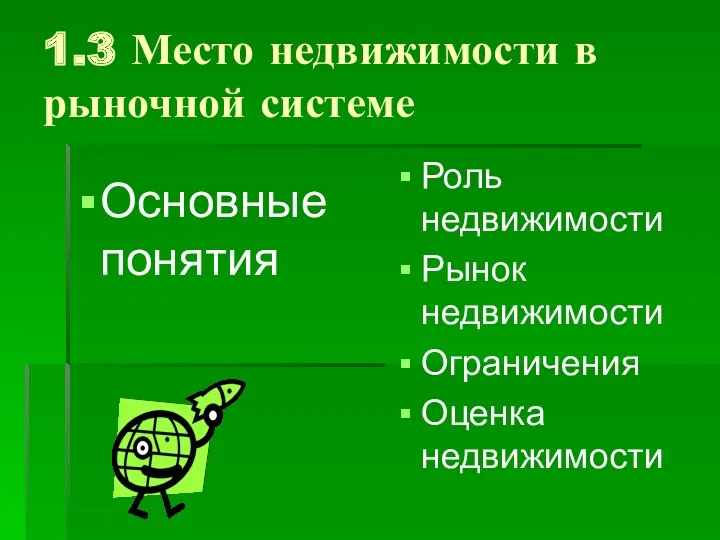 1.3 Место недвижимости в рыночной системе Основные понятия Роль недвижимости Рынок недвижимости Ограничения Оценка недвижимости