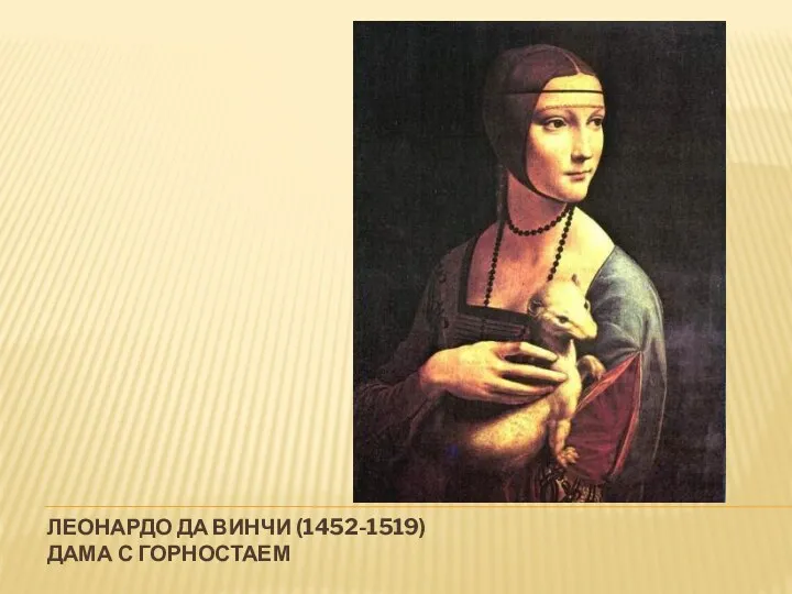 ЛЕОНАРДО ДА ВИНЧИ (1452-1519) ДАМА С ГОРНОСТАЕМ