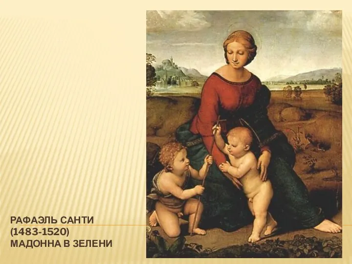 РАФАЭЛЬ САНТИ (1483-1520) МАДОННА В ЗЕЛЕНИ