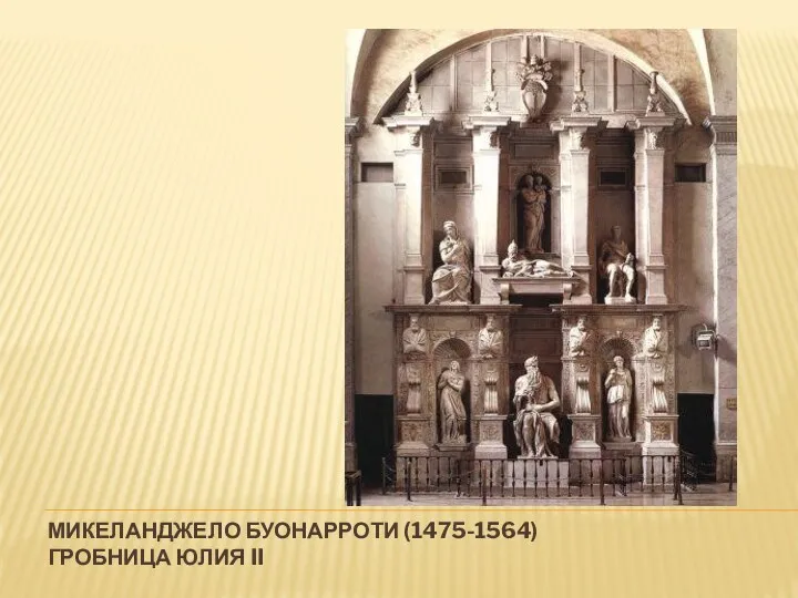 МИКЕЛАНДЖЕЛО БУОНАРРОТИ (1475-1564) ГРОБНИЦА ЮЛИЯ II