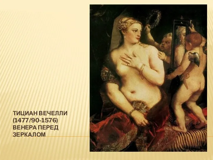 ТИЦИАН ВЕЧЕЛЛИ (1477/90-1576) ВЕНЕРА ПЕРЕД ЗЕРКАЛОМ