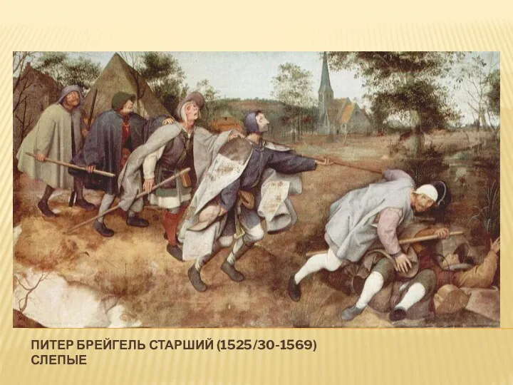 ПИТЕР БРЕЙГЕЛЬ СТАРШИЙ (1525/30-1569) СЛЕПЫЕ