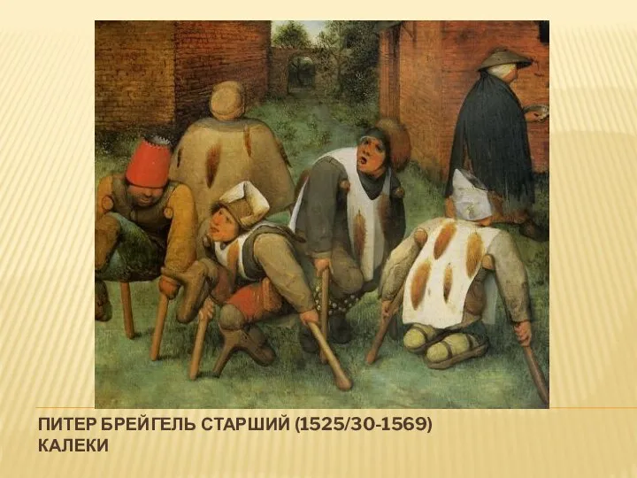 ПИТЕР БРЕЙГЕЛЬ СТАРШИЙ (1525/30-1569) КАЛЕКИ