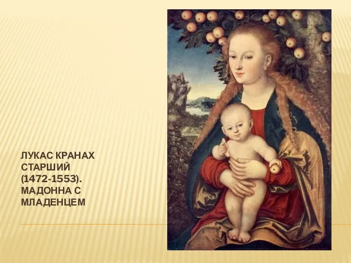 ЛУКАС КРАНАХ СТАРШИЙ (1472-1553). МАДОННА С МЛАДЕНЦЕМ