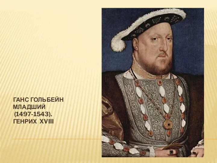 ГАНС ГОЛЬБЕЙН МЛАДШИЙ (1497-1543). ГЕНРИХ XVIII