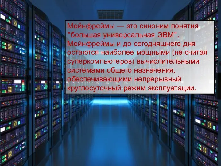 Мейнфреймы — это синоним понятия "большая универсальная ЭВМ". Мейнфреймы и