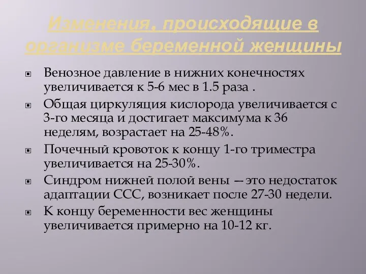 Изменения, происходящие в организме беременной женщины Венозное давление в нижних конечностях увеличивается к