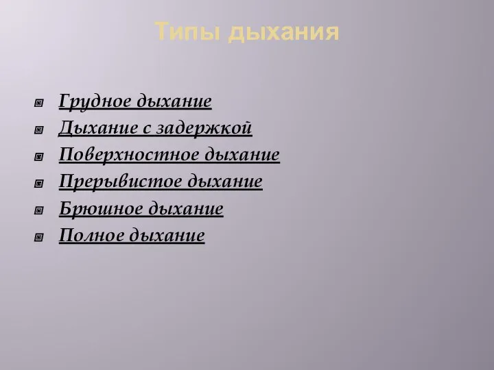 Типы дыхания Грудное дыхание Дыхание с задержкой Поверхностное дыхание Прерывистое дыхание Брюшное дыхание Полное дыхание