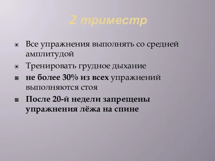 2 триместр Все упражнения выполнять со средней амплитудой Тренировать грудное дыхание не более