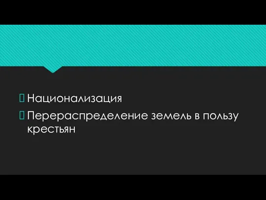 Национализация Перераспределение земель в пользу крестьян