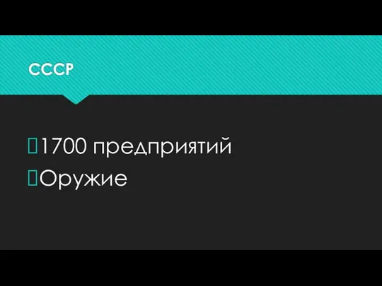 СССР 1700 предприятий Оружие