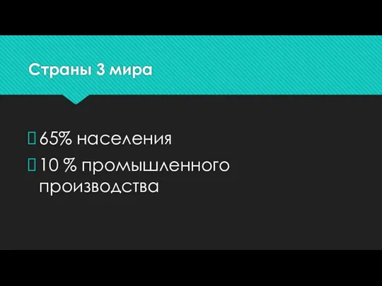 Страны 3 мира 65% населения 10 % промышленного производства