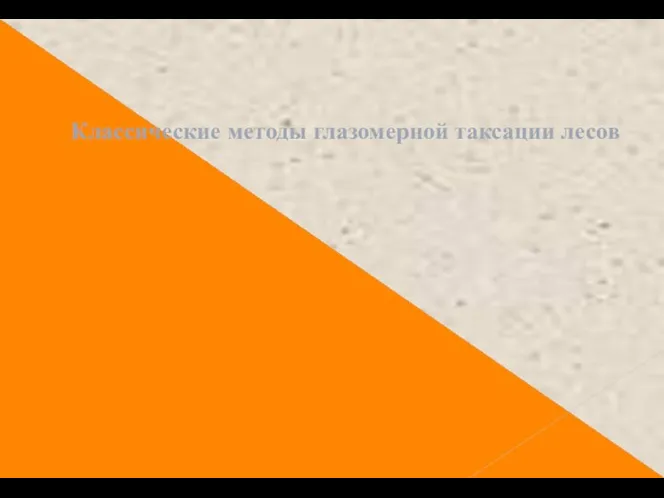 Классические методы глазомерной таксации лесов Перечислительный; Измерительный; Глазомерный.