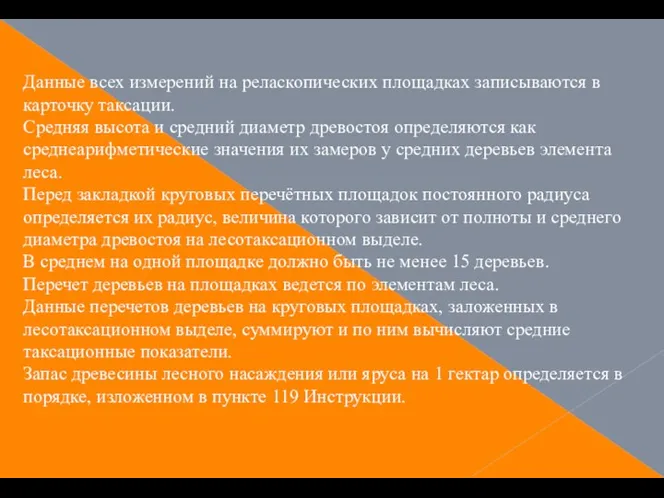 Данные всех измерений на реласкопических площадках записываются в карточку таксации.