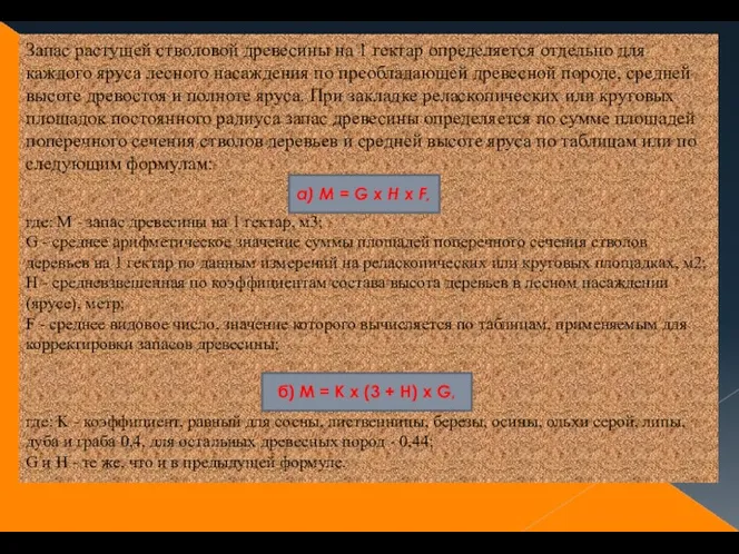 Запас растущей стволовой древесины на 1 гектар определяется отдельно для