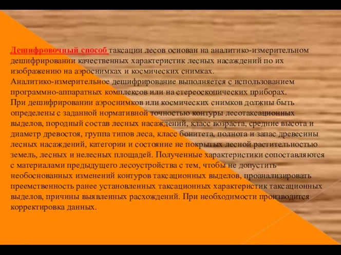 Дешифровочный способ таксации лесов основан на аналитико-измерительном дешифрировании качественных характеристик