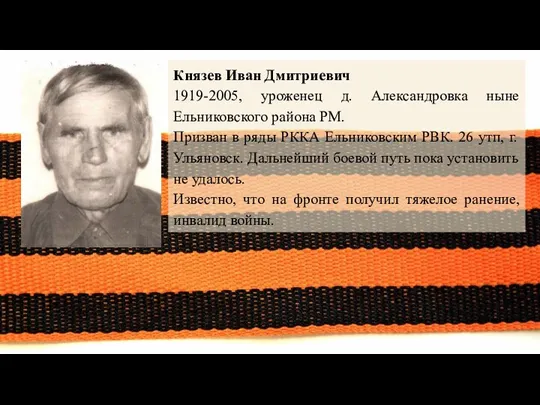 Князев Иван Дмитриевич 1919-2005, уроженец д. Александровка ныне Ельниковского района