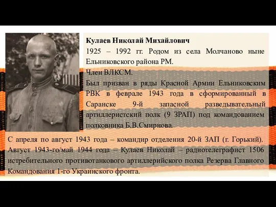 Кулаев Николай Михайлович 1925 – 1992 гг. Родом из села