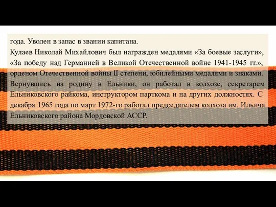 года. Уволен в запас в звании капитана. Кулаев Николай Михайлович