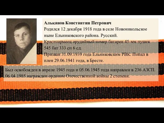 Альканов Константин Петрович Родился 12 декабря 1918 года в селе