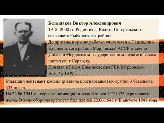 Большаков Виктор Александрович 1918 -2000 гг. Родом из д. Калита