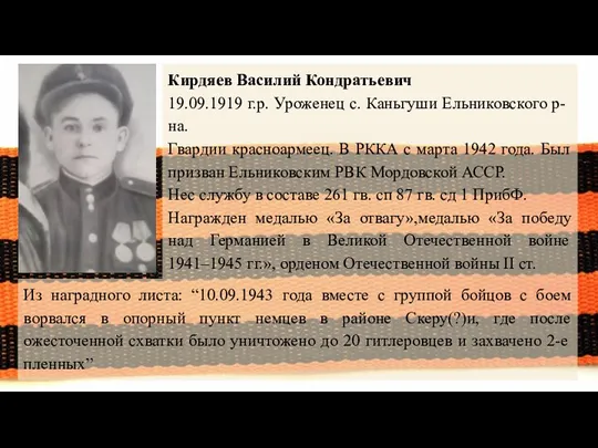 Кирдяев Василий Кондратьевич 19.09.1919 г.р. Уроженец с. Каньгуши Ельниковского р-на.