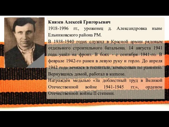 Князев Алексей Григорьевич 1918-1996 гг., уроженец д. Александровка ныне Ельниковского