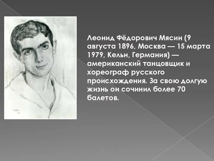 Леонид Фёдорович Мясин (9 августа 1896, Москва — 15 марта