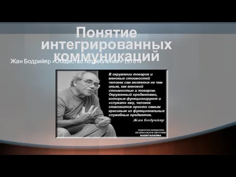 Понятие интегрированных коммуникаций Жан Бодрийяр «Общество потребления» 1970 г.