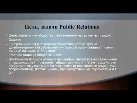 Цель, задачи Public Relations Цель: управление общественным мнением через коммуникацию