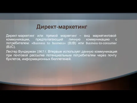 Директ-маркетинг Директ-маркетинг или прямой маркетинг – вид маркетинговой коммуникации, предполагающий