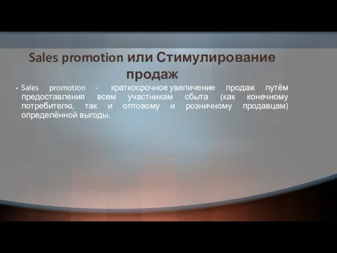 Sales promotion или Стимулирование продаж Sales promotion - краткосрочное увеличение