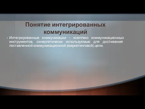 Понятие интегрированных коммуникаций Интегрированные коммуникации – комплекс коммуникационных инструментов, синергетически