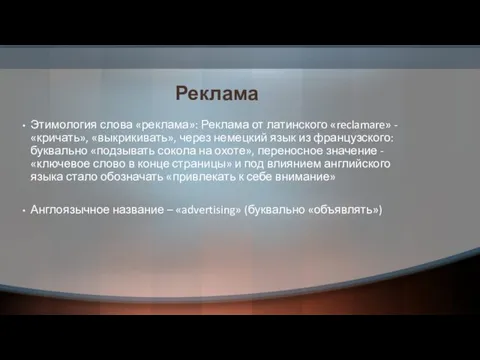 Реклама Этимология слова «реклама»: Реклама от латинского «reclamare» - «кричать»,