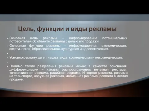 Цель, функции и виды рекламы Основная цель рекламы – информирование